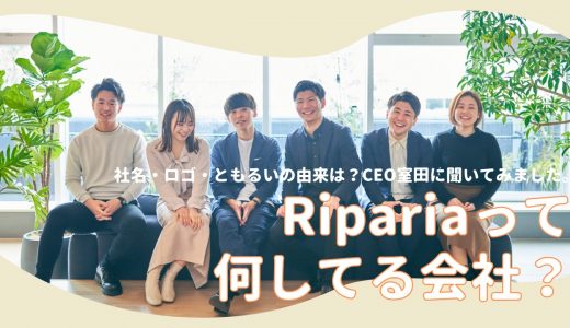 「Ripariaって何してる会社？」CEOインタビュー
