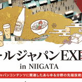 クールジャパン Expo in NIIGATAでブース出展します！ #りぺりある