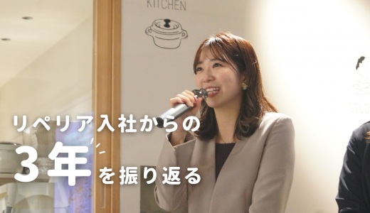 リペリア入社3年目、これまでの歩みとこれから｜兒玉百明子